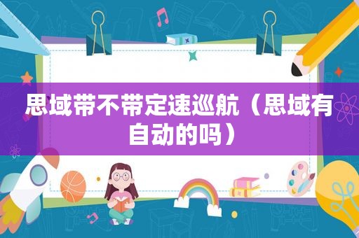 思域带不带定速巡航（思域有自动的吗）