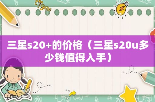 三星s20+的价格（三星s20u多少钱值得入手）