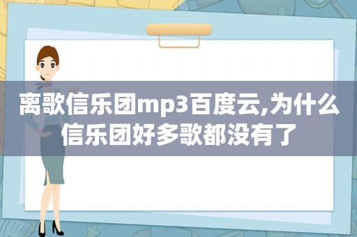 离歌信乐团mp3百度云,为什么信乐团好多歌都没有了