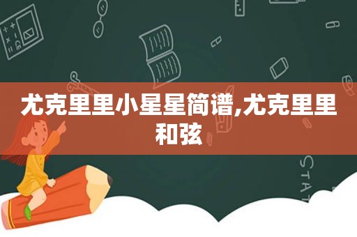 尤克里里小星星简谱,尤克里里 *** 