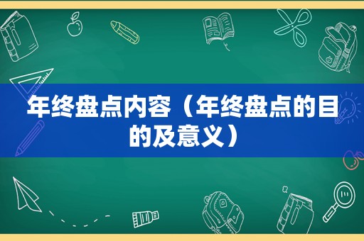 年终盘点内容（年终盘点的目的及意义）