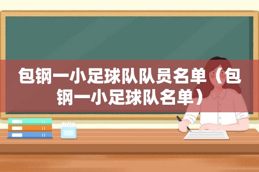 包钢一小足球队队员名单（包钢一小足球队名单）
