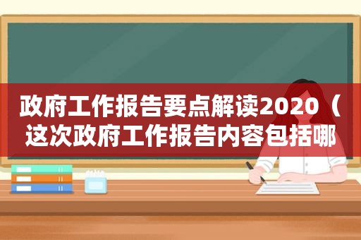  *** 工作报告要点解读2020（这次 *** 工作报告内容包括哪些）