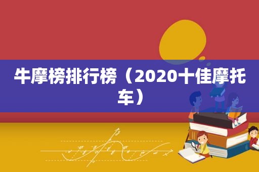 牛摩榜排行榜（2020十佳摩托车）
