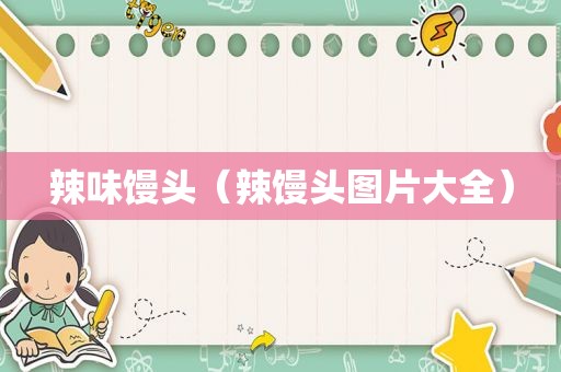 辣味馒头（辣馒头图片大全）