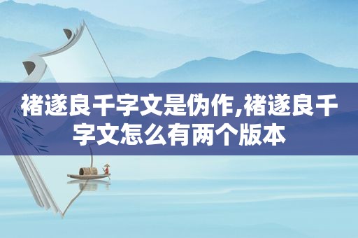 褚遂良千字文是伪作,褚遂良千字文怎么有两个版本