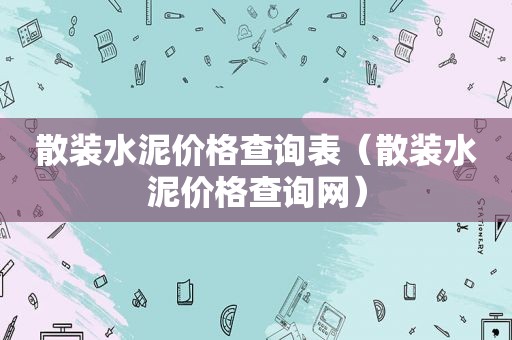散装水泥价格查询表（散装水泥价格查询网）  第1张