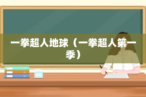 一拳超人地球（一拳超人笫一季）