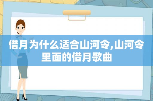 借月为什么适合山河令,山河令里面的借月歌曲