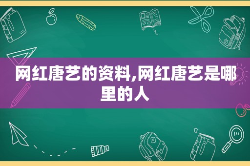 网红唐艺的资料,网红唐艺是哪里的人