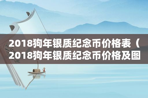 2018狗年银质纪念币价格表（2018狗年银质纪念币价格及图片）