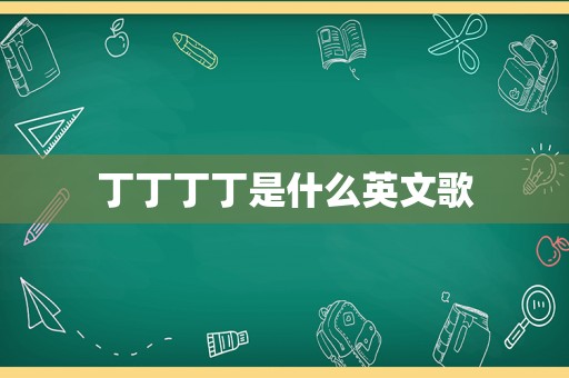 丁丁丁丁是什么英文歌