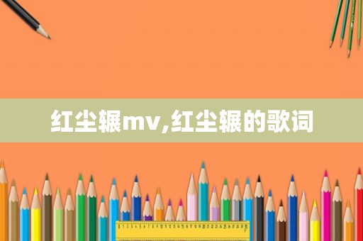 红尘辗mv,红尘辗的歌词