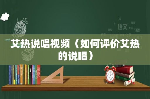 艾热说唱视频（如何评价艾热的说唱）