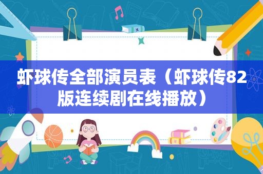虾球传全部演员表（虾球传82版连续剧在线播放）