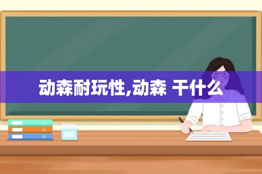 动森耐玩性,动森 干什么