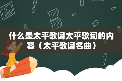 什么是太平歌词太平歌词的内容（太平歌词名曲）