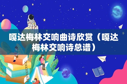 嘎达梅林交响曲诗欣赏（嘎达梅林交响诗总谱）