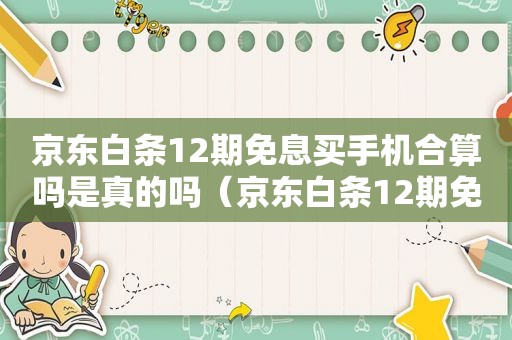 京东白条12期免息买手机合算吗是真的吗（京东白条12期免息买手机合算吗知乎）