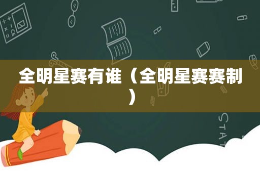 全明星赛有谁（全明星赛赛制）