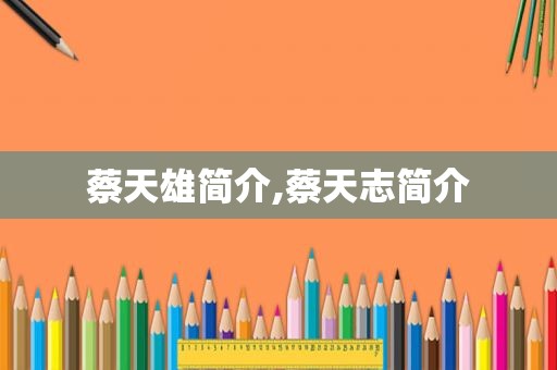 蔡天雄简介,蔡天志简介