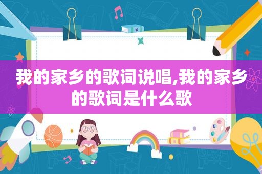 我的家乡的歌词说唱,我的家乡的歌词是什么歌