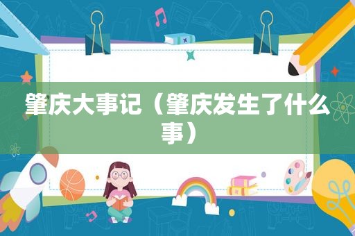 肇庆大事记（肇庆发生了什么事）