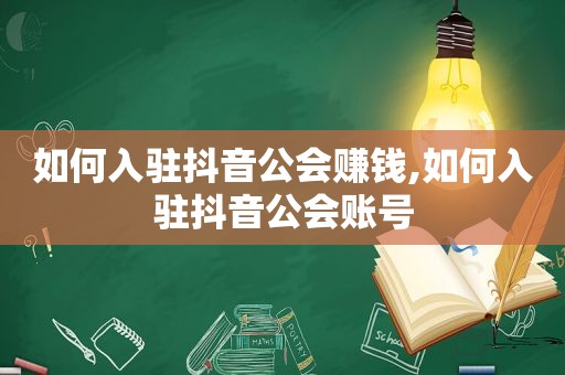 如何入驻抖音公会赚钱,如何入驻抖音公会账号