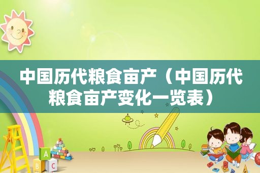 中国历代粮食亩产（中国历代粮食亩产变化一览表）