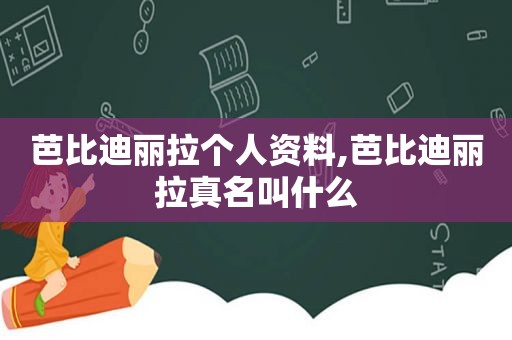 芭比迪丽拉个人资料,芭比迪丽拉真名叫什么