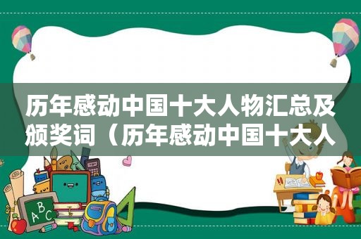 历年感动中国十大人物汇总及颁奖词（历年感动中国十大人物汇总表格）
