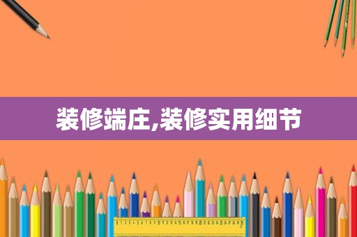 装修端庄,装修实用细节