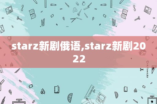 starz新剧俄语,starz新剧2022