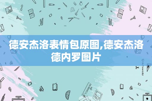 德安杰洛表情包原图,德安杰洛德内罗图片