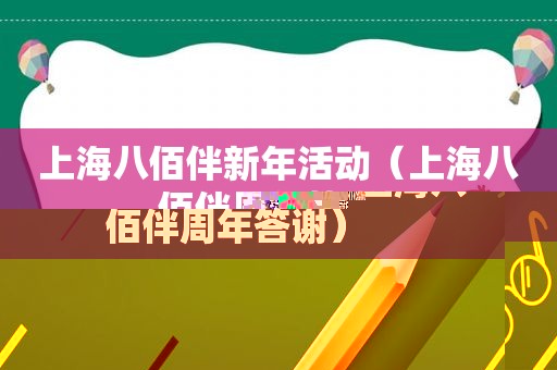 上海八佰伴新年活动（上海八佰伴周年答谢）
