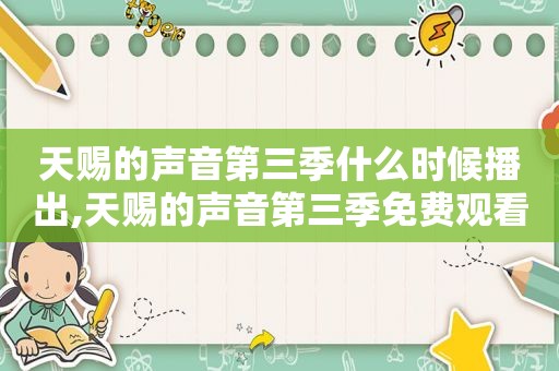 天赐的声音第三季什么时候播出,天赐的声音第三季免费观看
