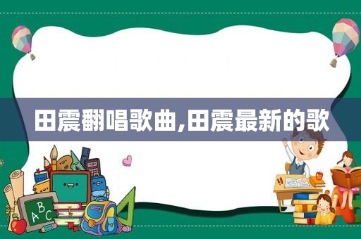 田震翻唱歌曲,田震最新的歌