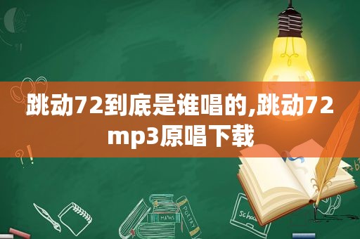 跳动72到底是谁唱的,跳动72mp3原唱下载