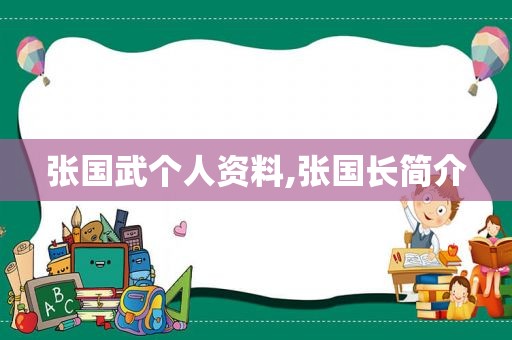 张国武个人资料,张国长简介