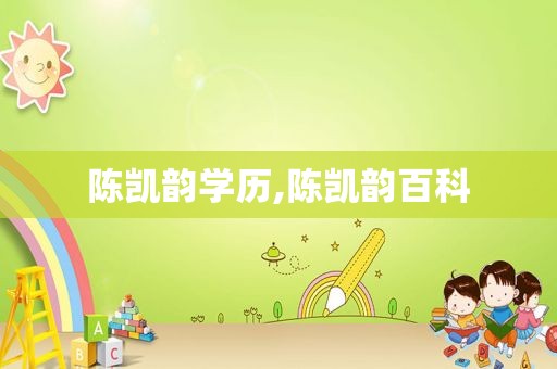 陈凯韵学历,陈凯韵百科