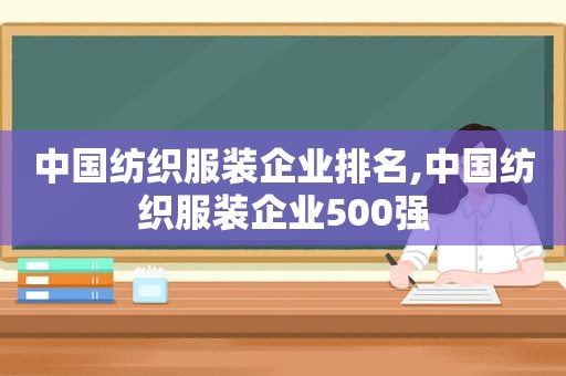 中国纺织服装企业排名,中国纺织服装企业500强