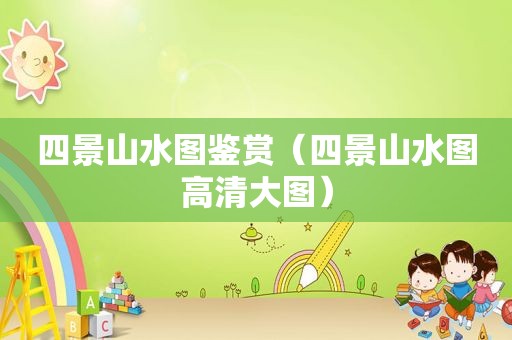 四景山水图鉴赏（四景山水图高清大图）