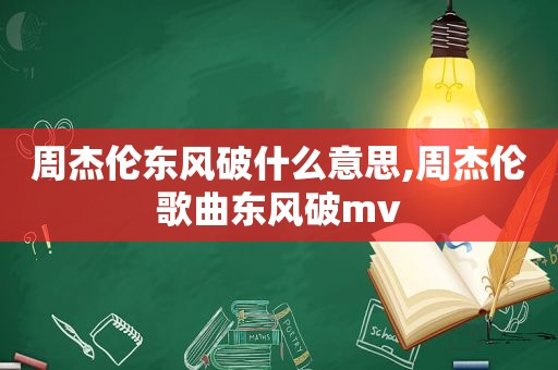 周杰伦东风破什么意思,周杰伦歌曲东风破mv