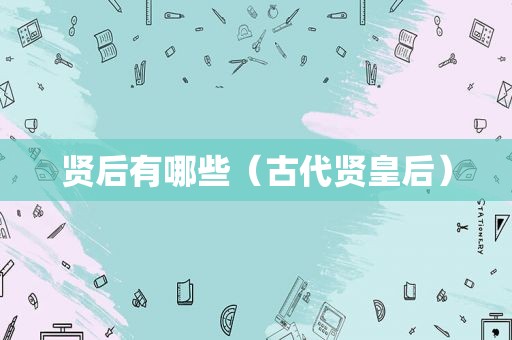 贤后有哪些（古代贤皇后）