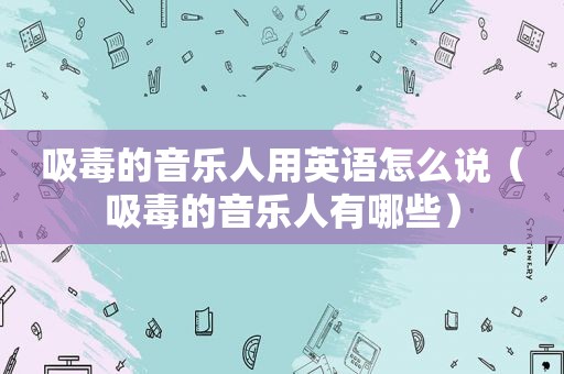  *** 的音乐人用英语怎么说（ *** 的音乐人有哪些）