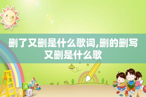 删了又删是什么歌词,删的删写又删是什么歌