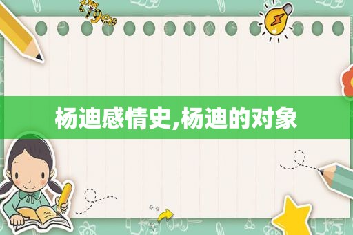 杨迪感情史,杨迪的对象