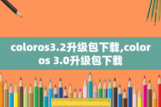coloros3.2升级包下载,coloros 3.0升级包下载