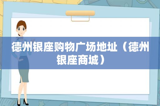 德州银座购物广场地址（德州银座商城）
