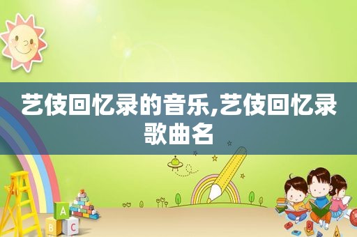 艺伎回忆录的音乐,艺伎回忆录歌曲名